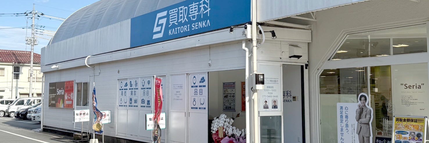 買取専科　マルフジ南田園店