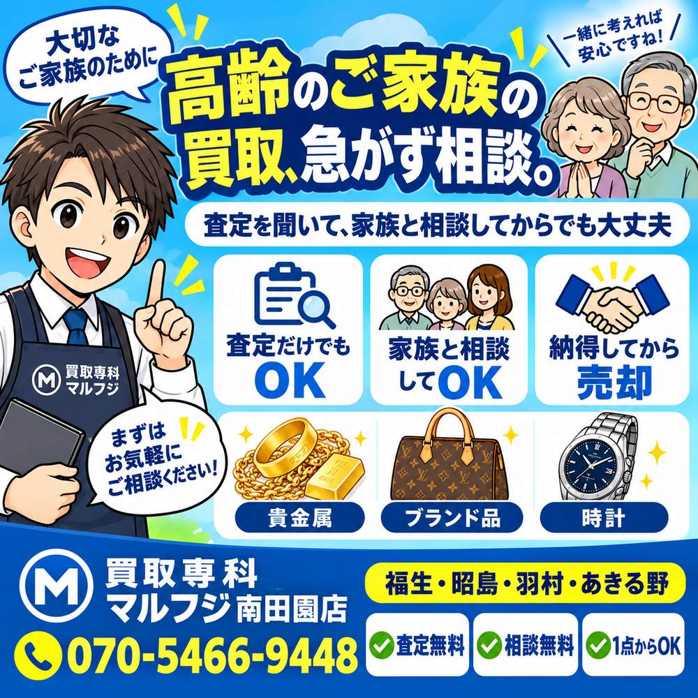 査定額を聞いてから、ご家族と相談して決められますの写真