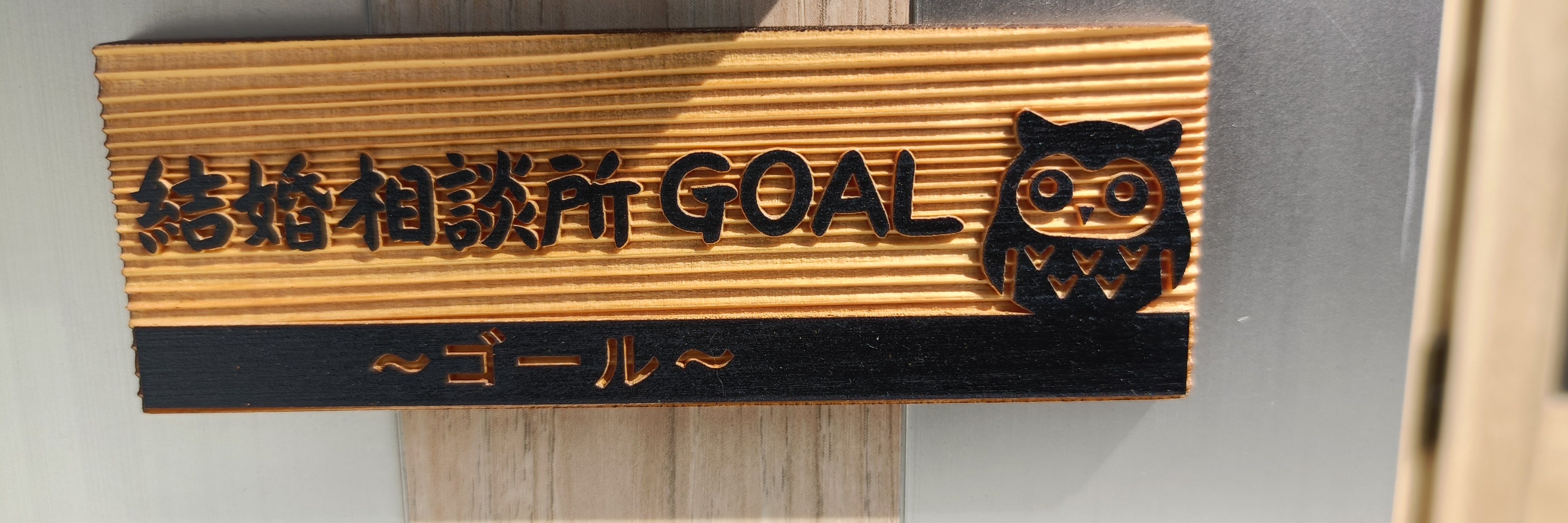 結婚相談所GOAL〜ゴール〜
