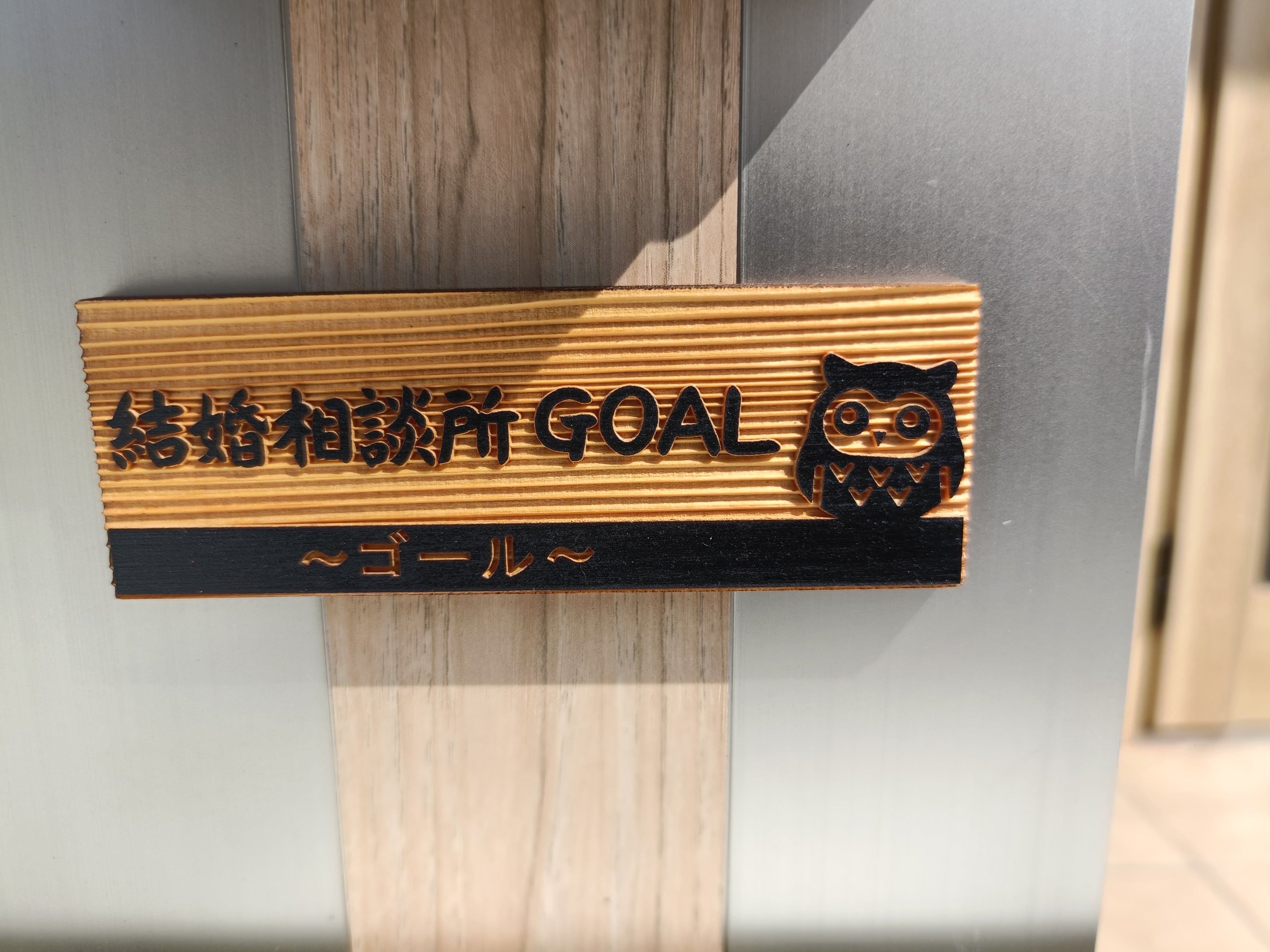 結婚相談所GOAL〜ゴール〜_2枚目