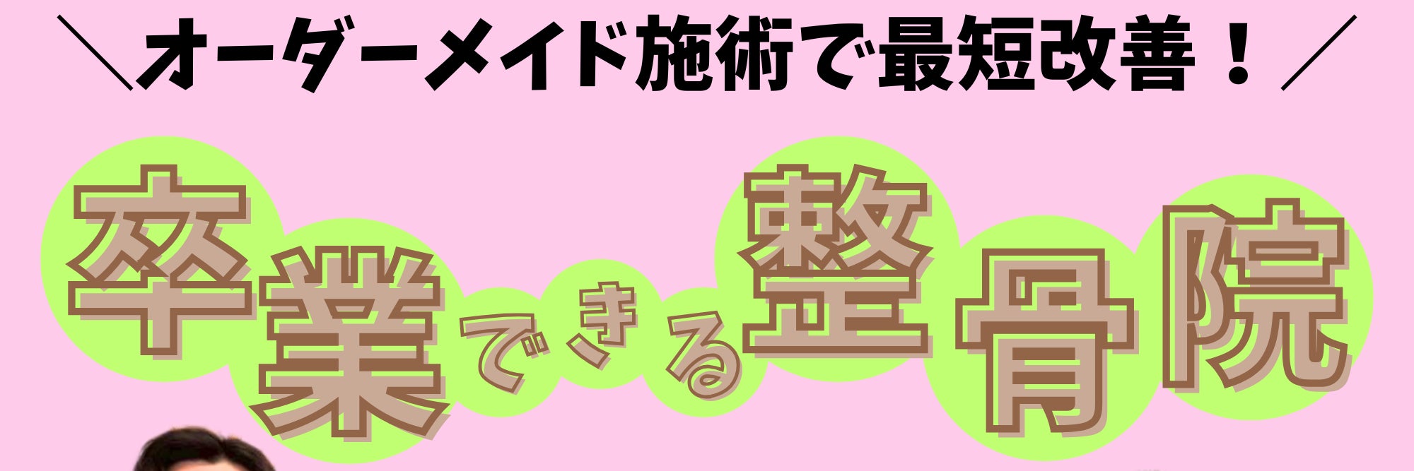 桜ヶ丘バランス整骨院