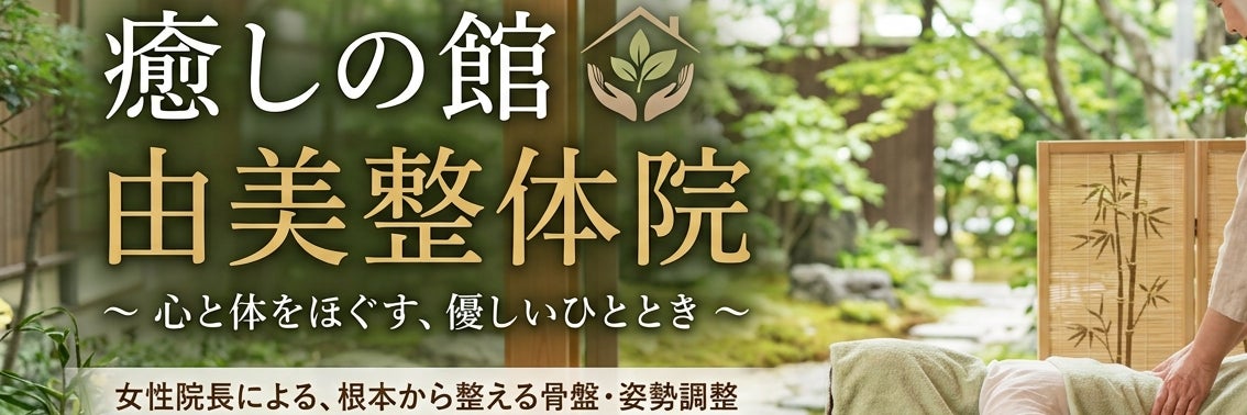 癒しの館 由美整体院
