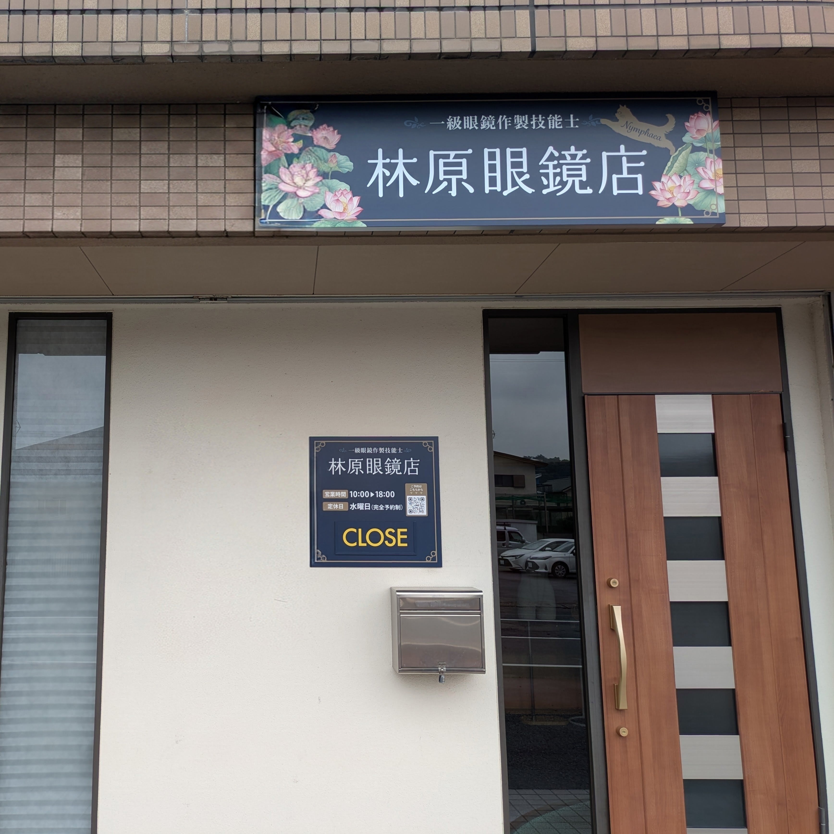 林原眼鏡店_1枚目