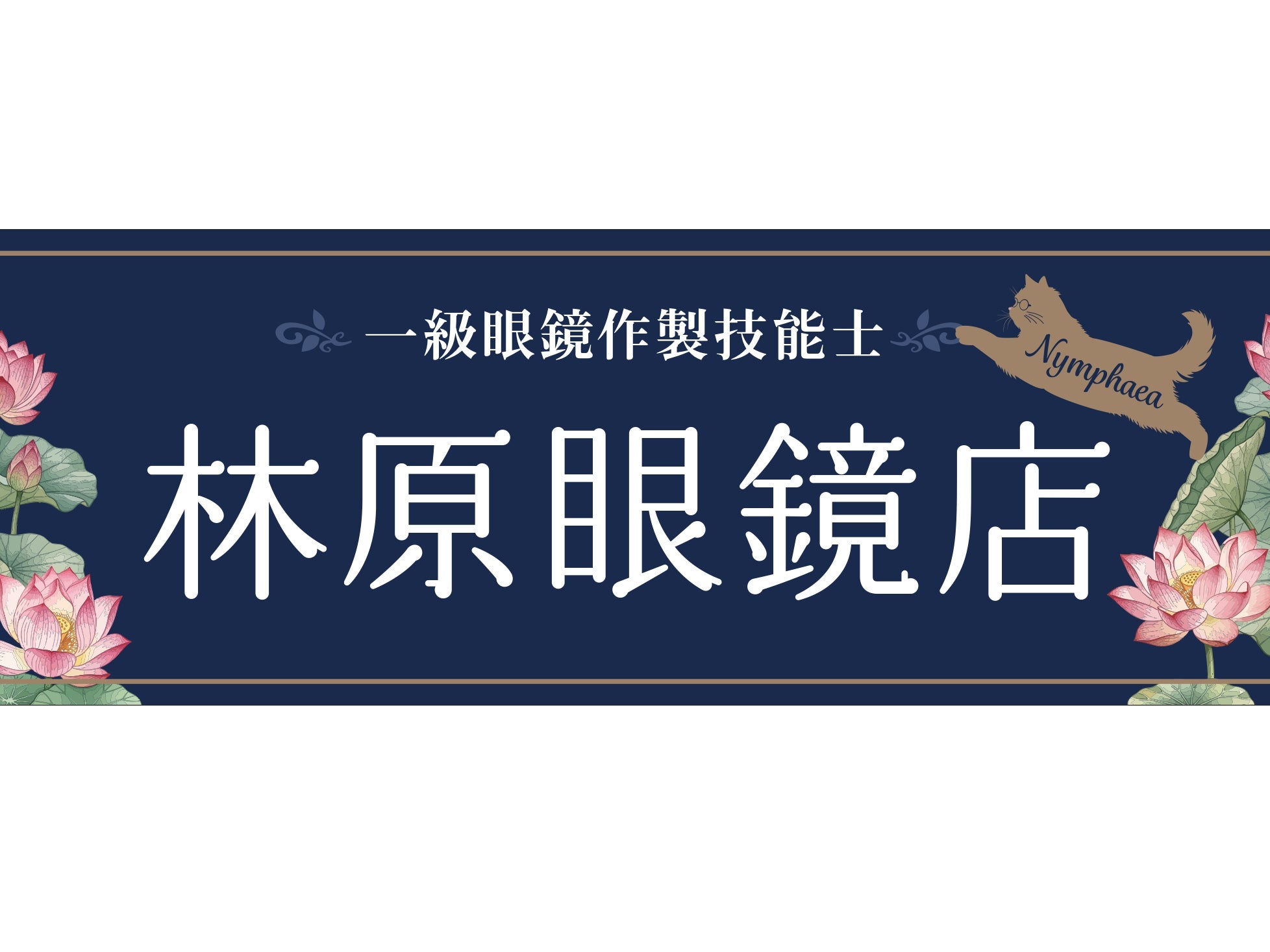 林原眼鏡店_3枚目