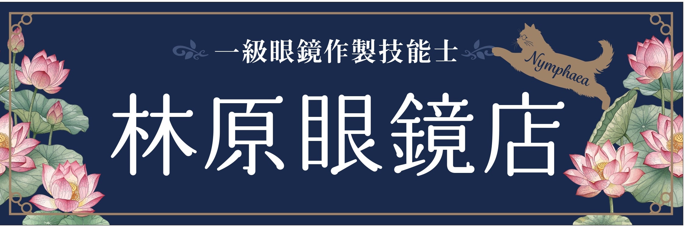 林原眼鏡店