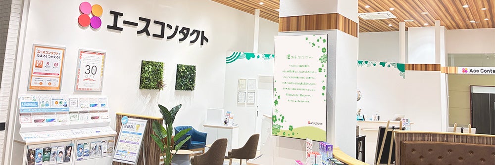 エースコンタクト イオンモール新潟亀田インター店