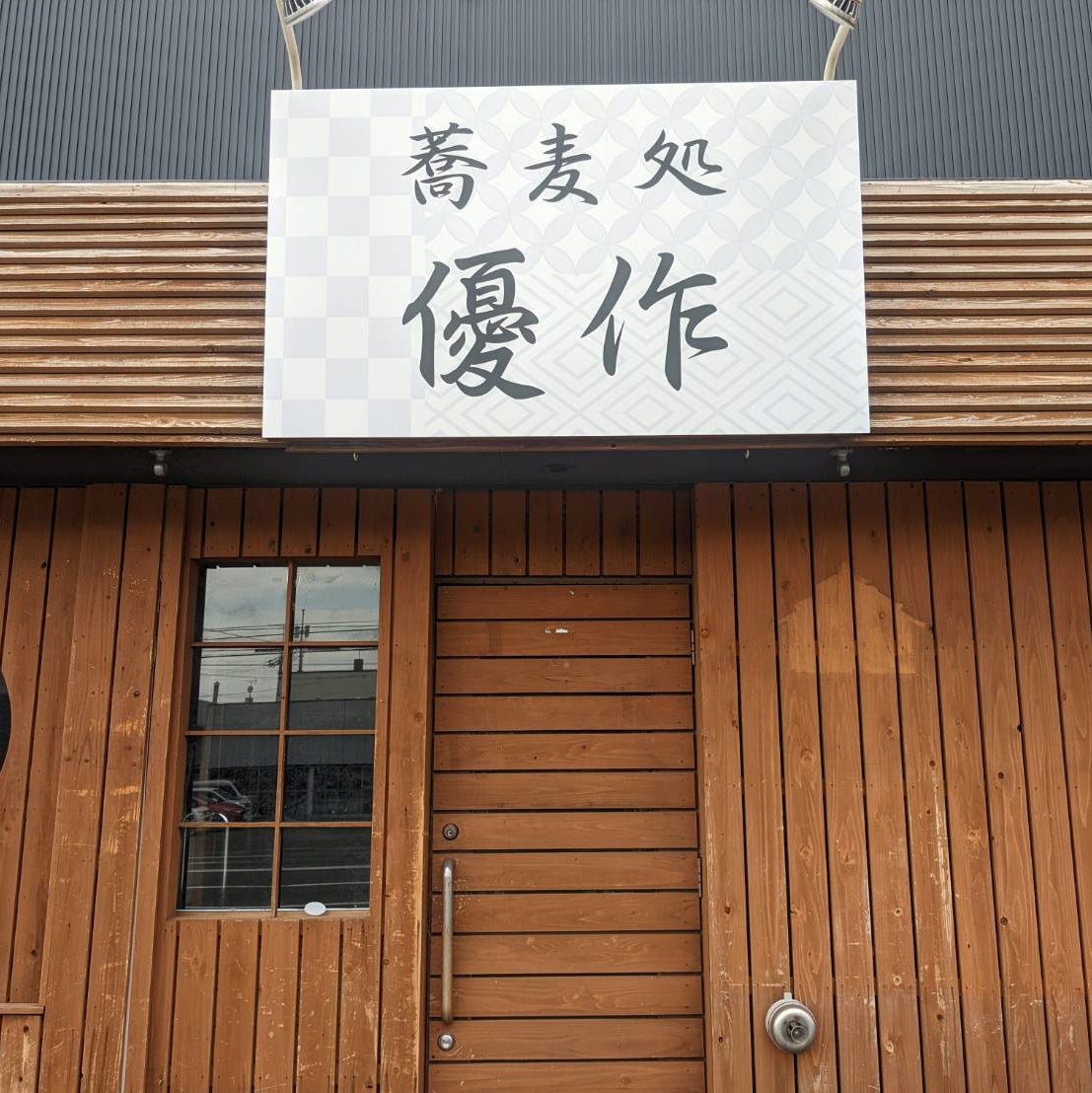 蕎麦処優作_1枚目