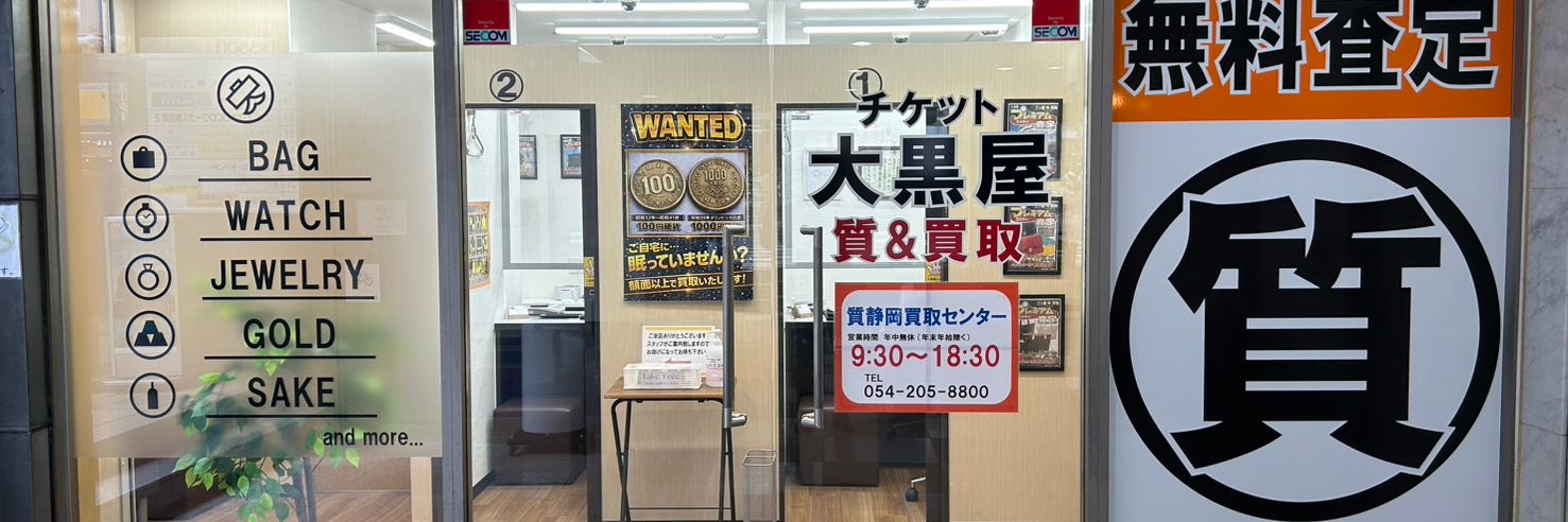 大黒屋 質静岡買取センター