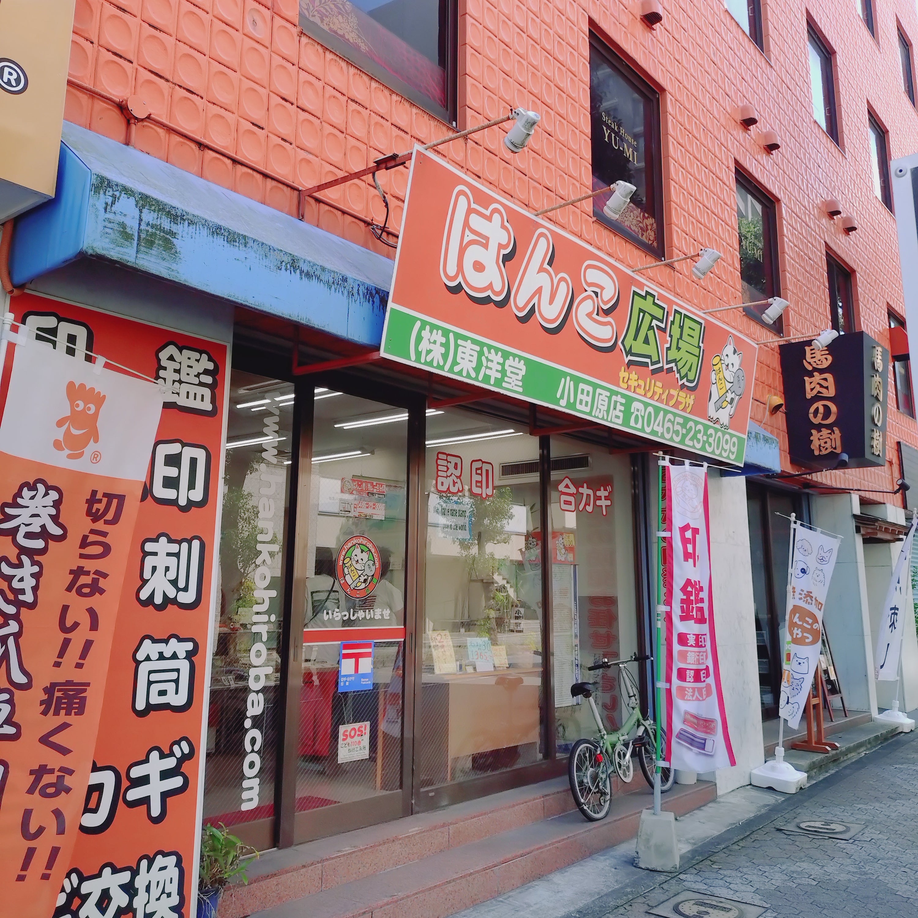 はんこ広場 小田原店 (株)東洋堂_1枚目