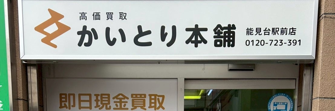 高価買取　かいとり本舗　能見台駅前店