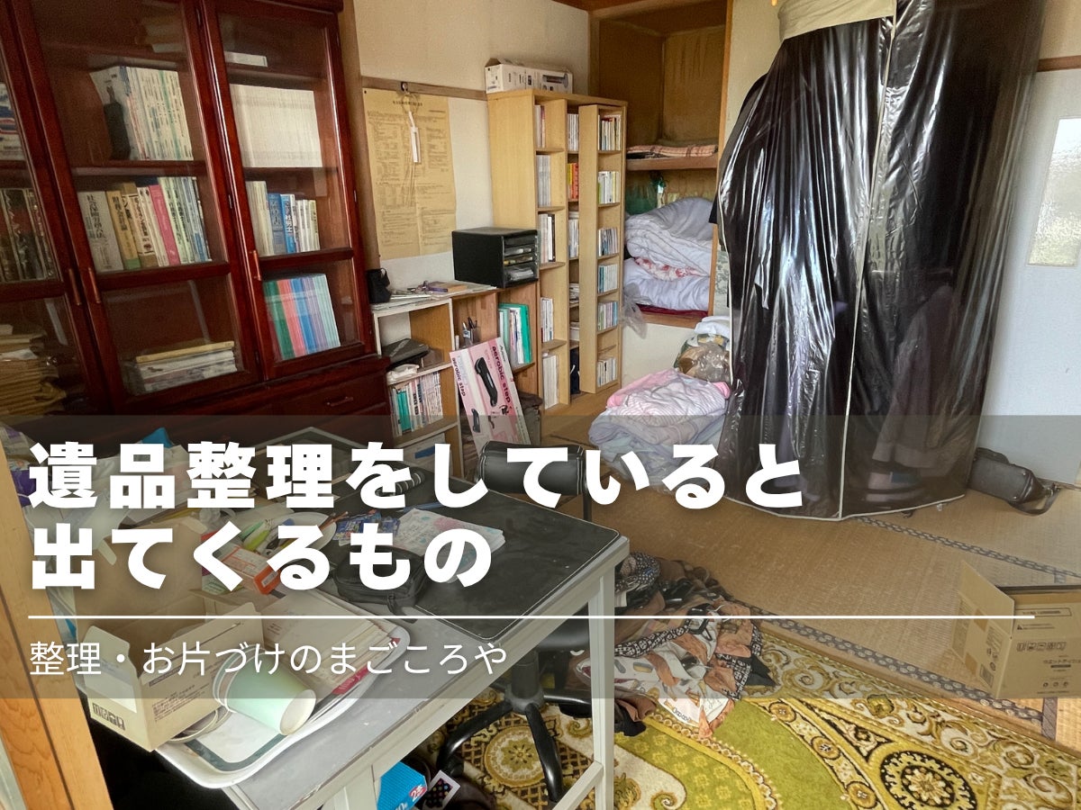 北見で遺品整理をしていると出てくるものの写真