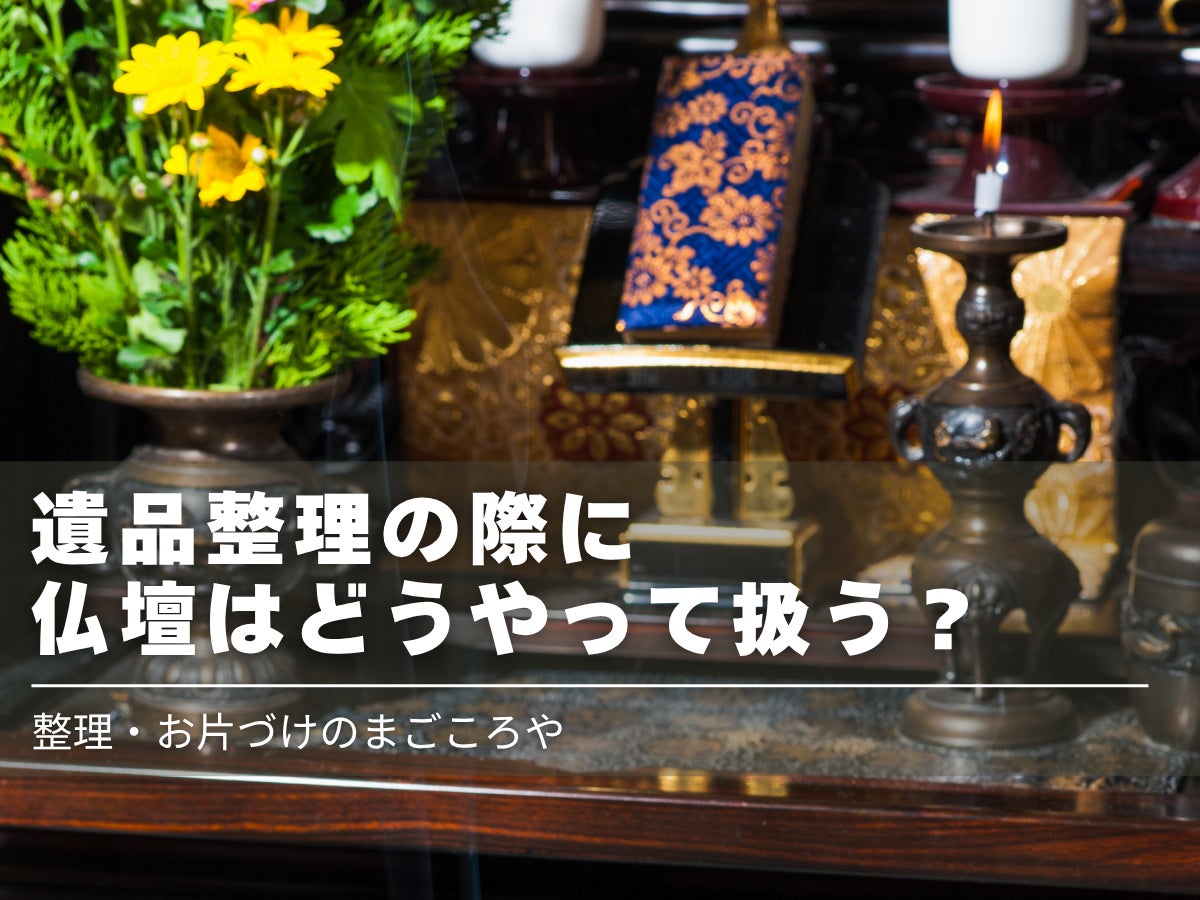 遺品整理と供養の写真