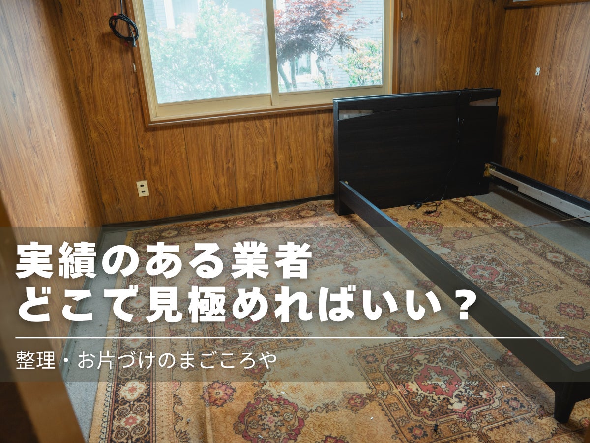 実績のある遺品整理業者に頼みたいけど、どこで見極めればいい？の写真