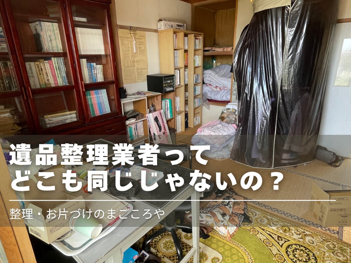 遺品整理業者って、どこも同じじゃないの？の写真