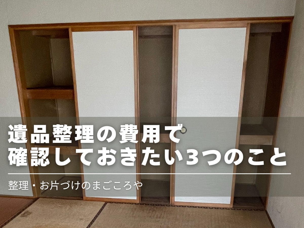 遺品整理の費用で確認しておきたい3つのポイントの写真