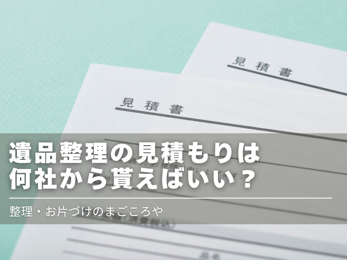 遺品整理の見積もりは何社から取ればいい？の写真