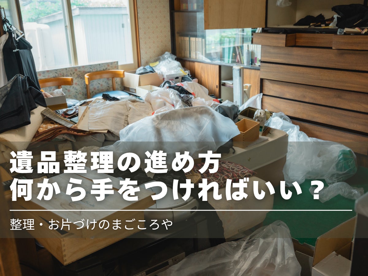 遺品整理の進め方。何から手をつければいい？プロが教える順番の写真