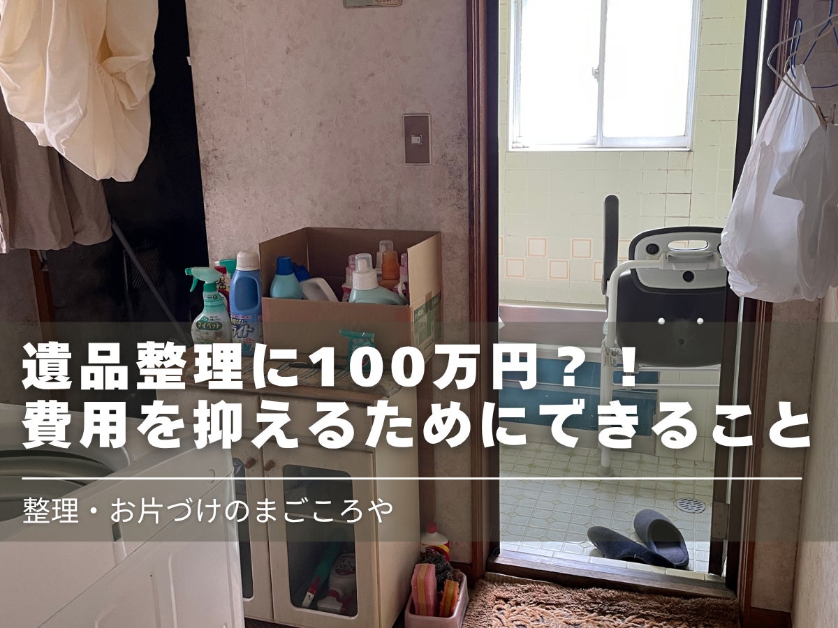 遺品整理に100万円？費用を抑えるためにできることの写真