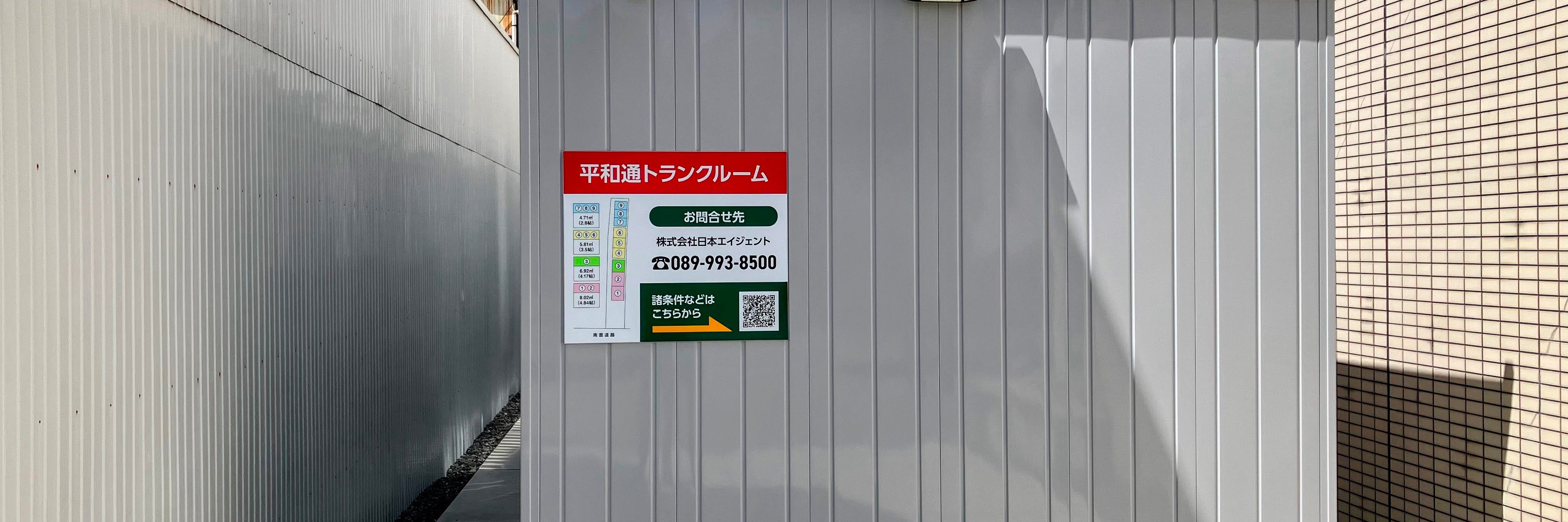 平和通トランクルーム