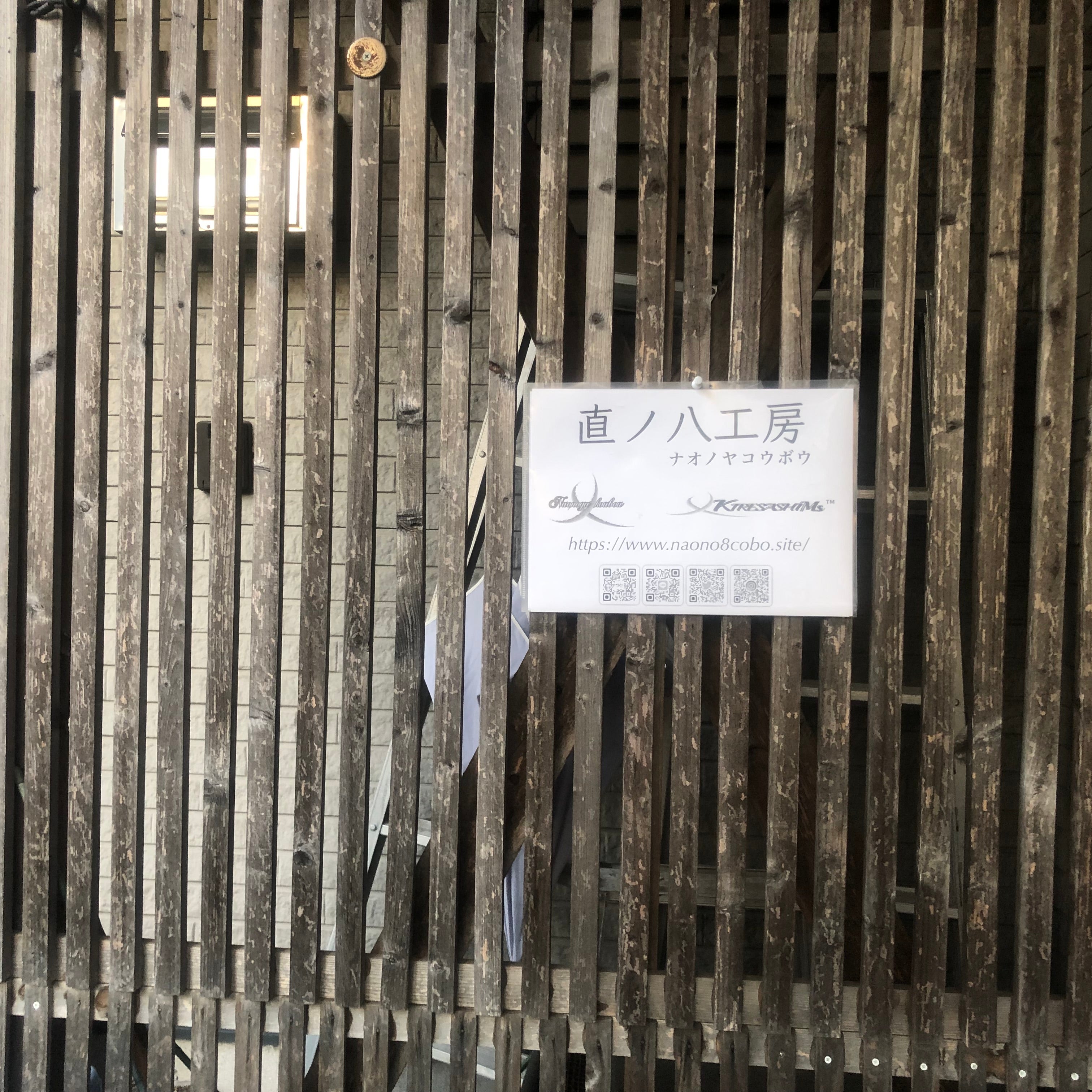 直ノ八工房_2枚目
