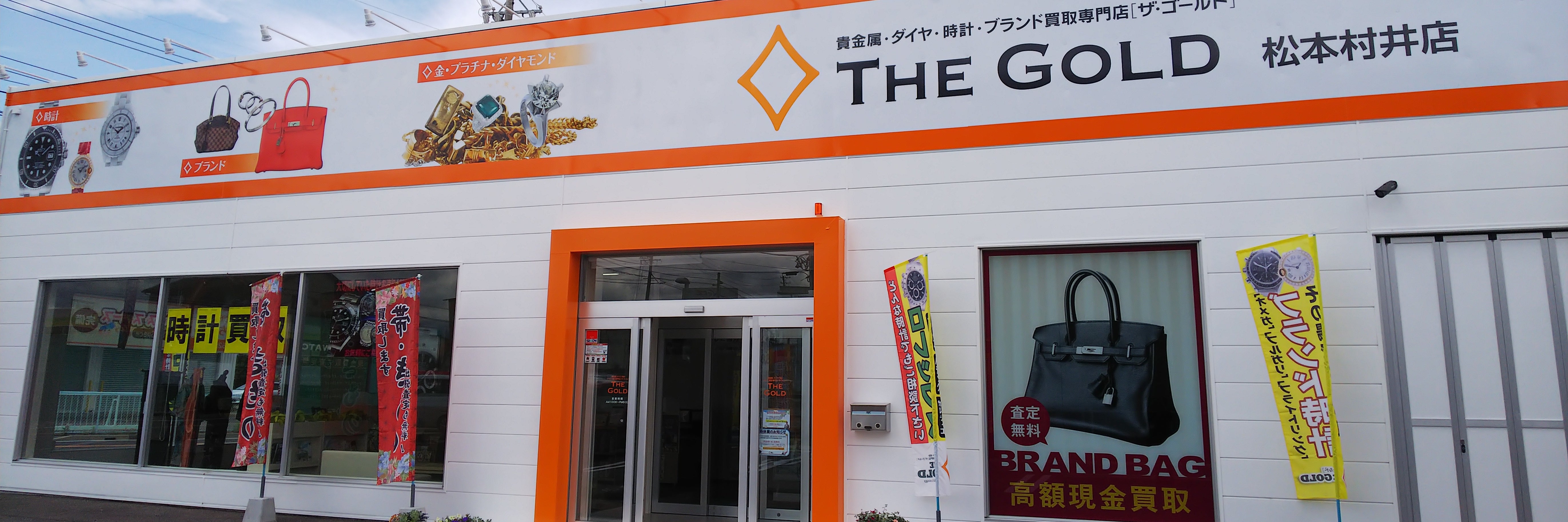 ザ・ゴールド 松本村井店_1枚目