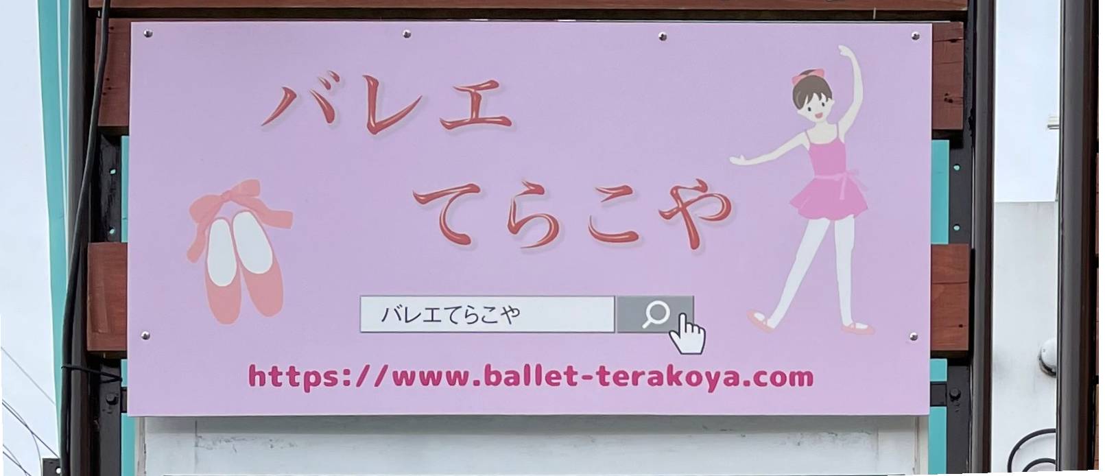 バレエてらこや