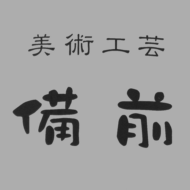 うつわと茶道具　美術工芸備前_1枚目