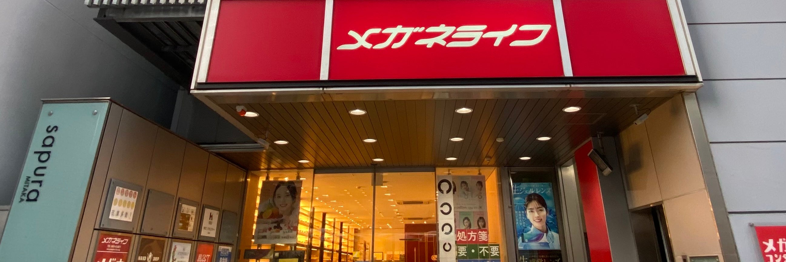 メガネライフ三鷹