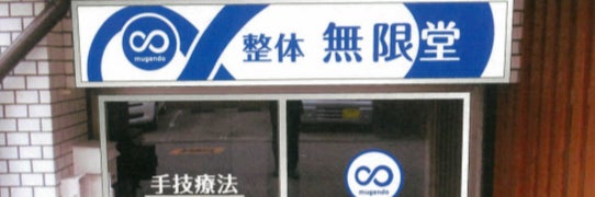 整体　無限堂