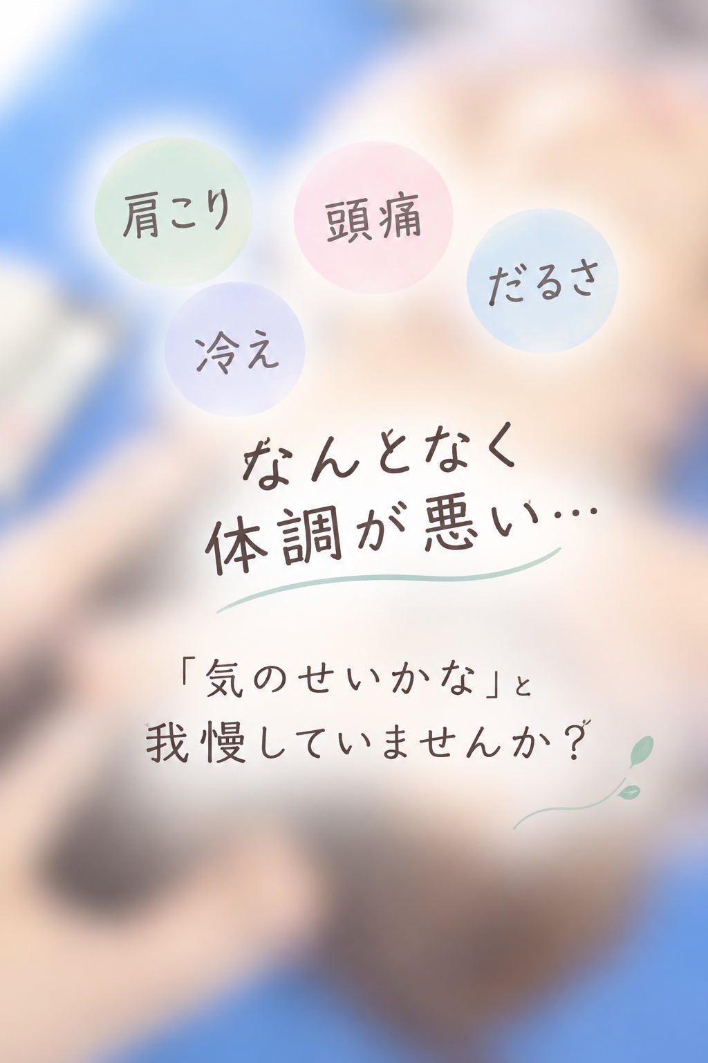 季節の変わり目、「なんとなく不調」を感じていませんか？の写真