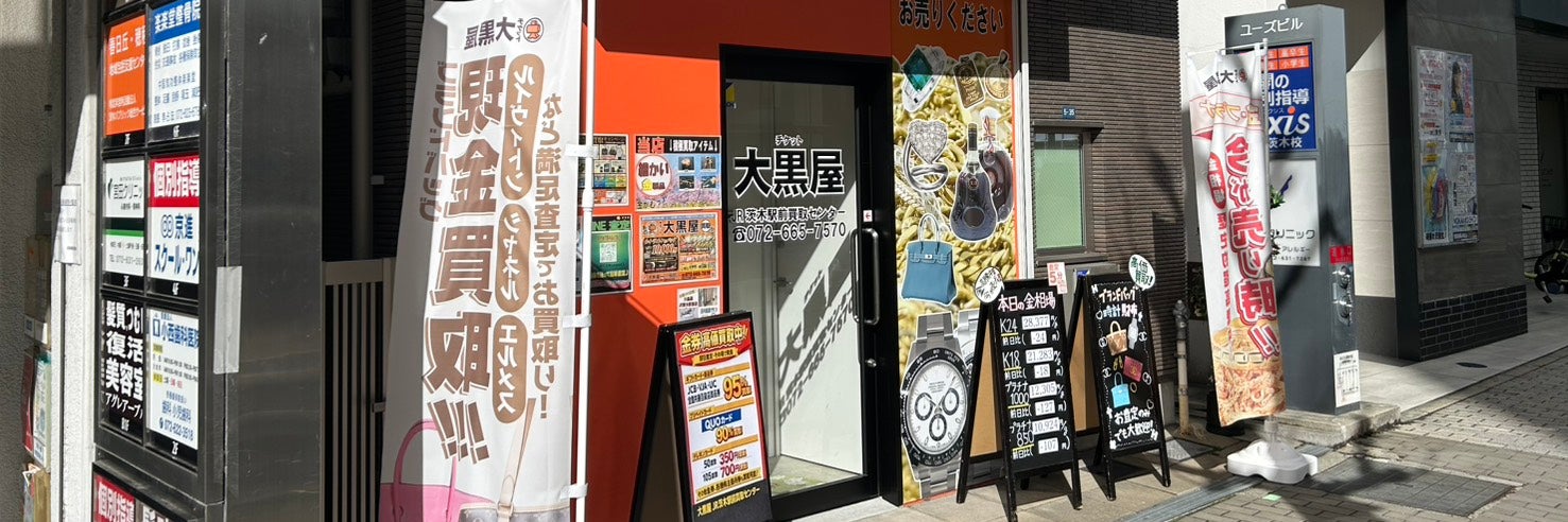 大黒屋 JR茨木駅前買取センター_1枚目