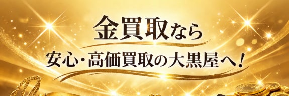 大黒屋 JR茨木駅前買取センター_2枚目