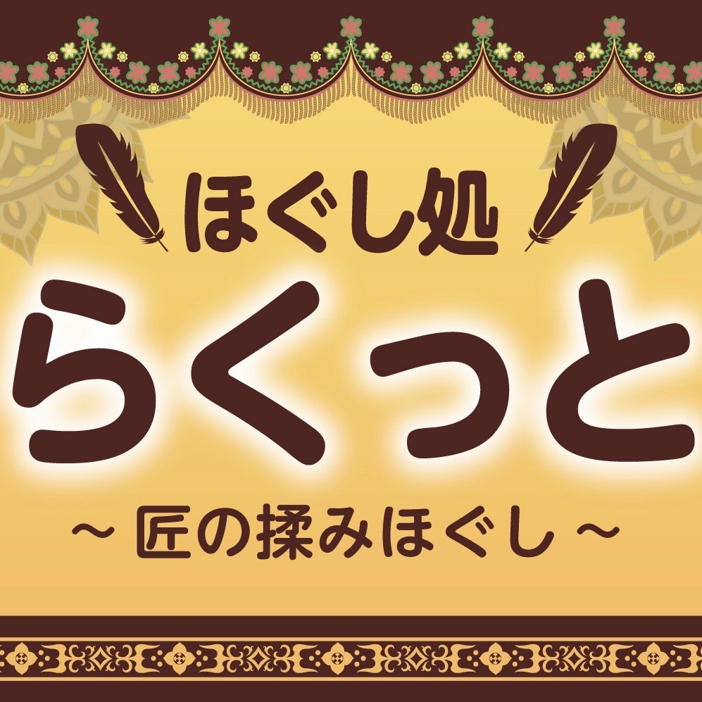 ほぐし処らくっと_1枚目