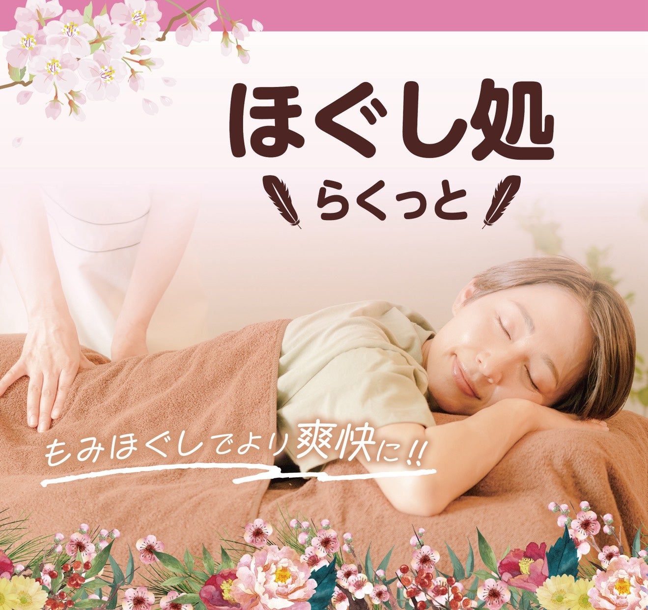 ほぐし処らくっとの全身もみほぐし　30分の写真