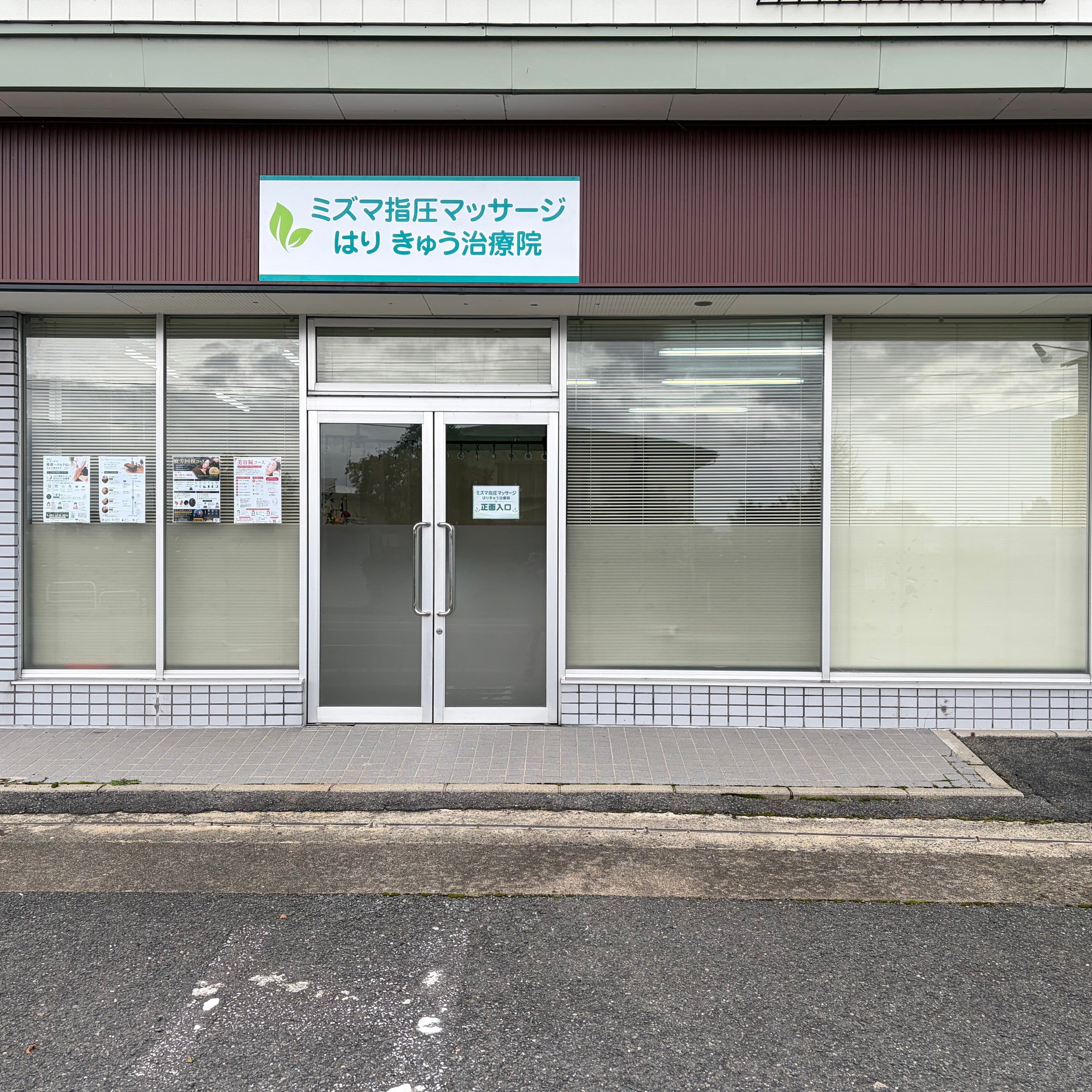 ミズマ指圧マッサージはりきゅう治療院_1枚目