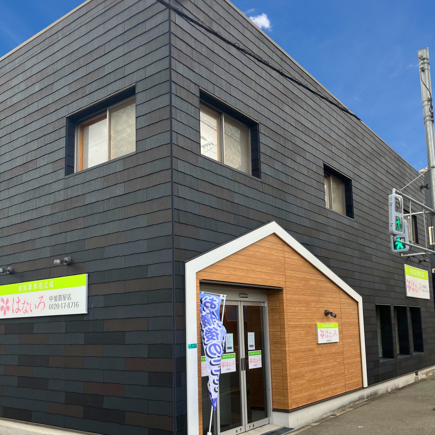 家族葬専用式場はないろ中加賀屋店_1枚目