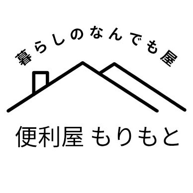 便利屋もりもと