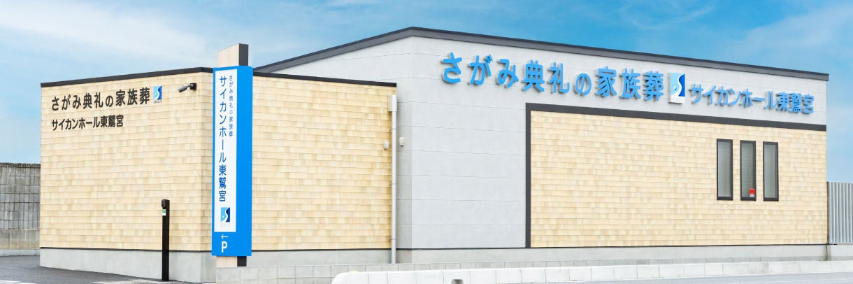 さがみ典礼の家族葬 サイカンホール東鷲宮