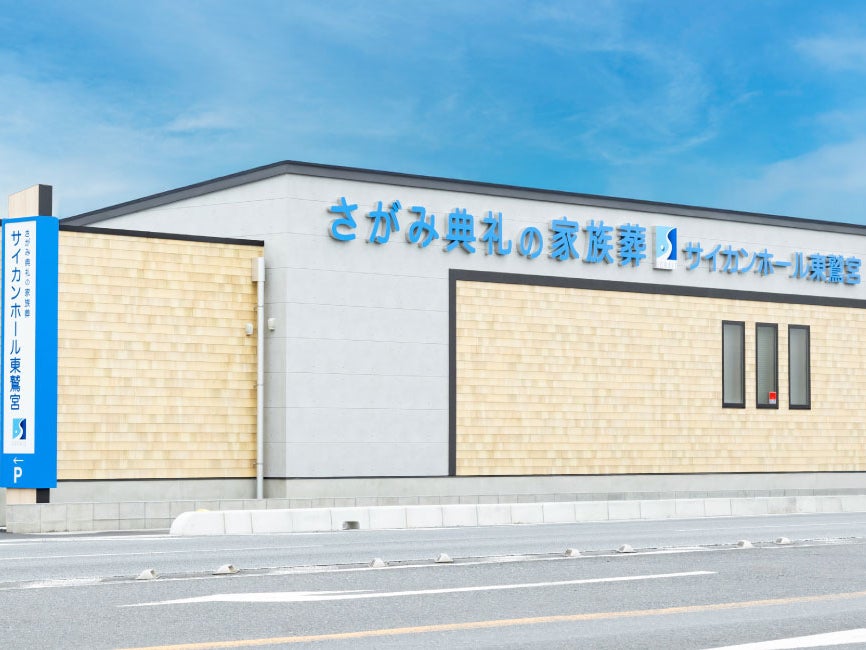 さがみ典礼の家族葬 サイカンホール東鷲宮_2枚目