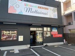 SDGsなお店 Mottainai_2枚目