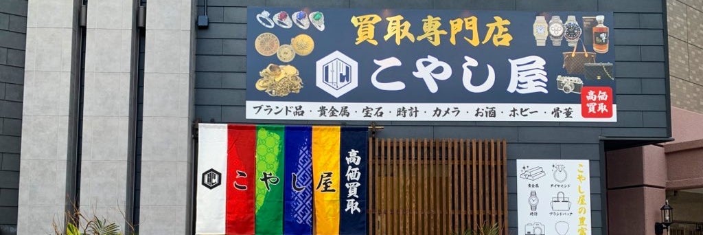 こやし屋六本松店