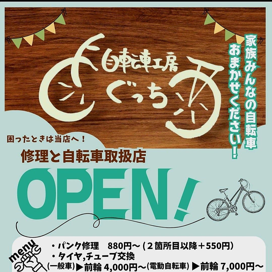 自転車工房　ぐっち
