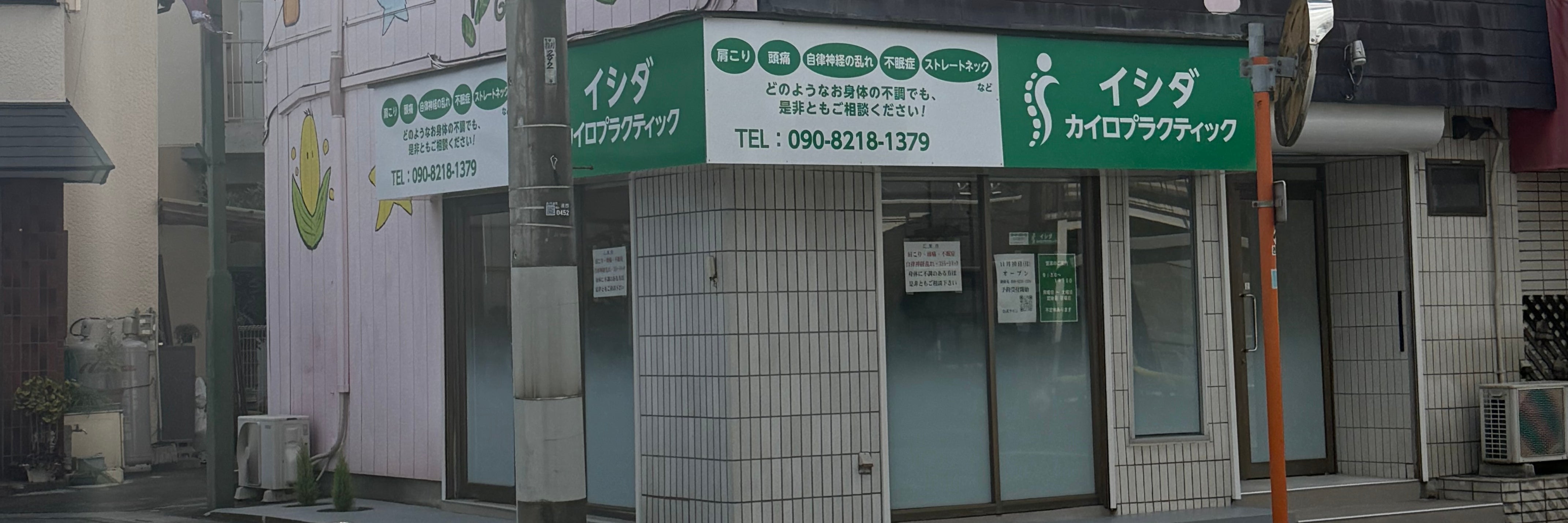 イシダカイロプラクティック