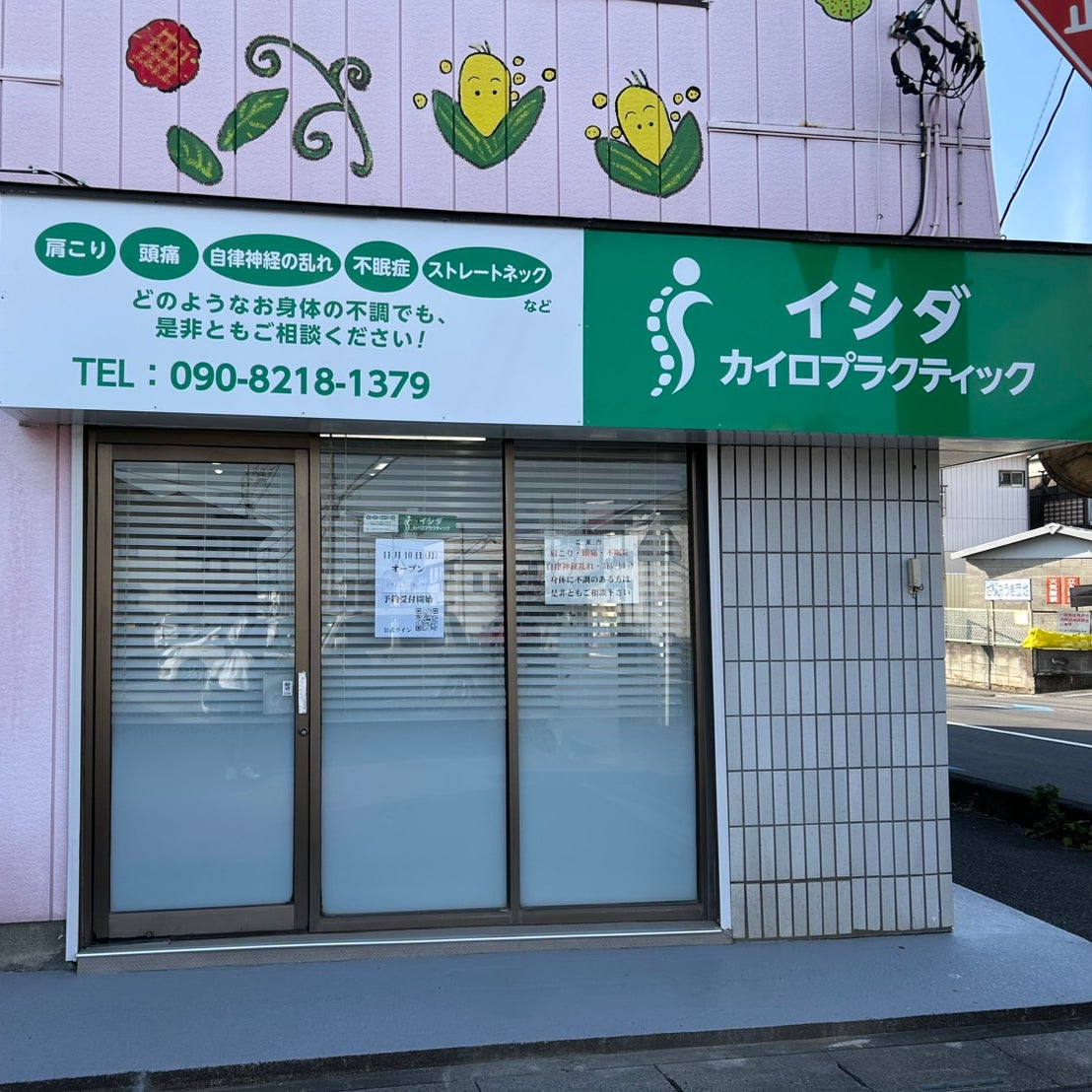 イシダカイロプラクティック_3枚目