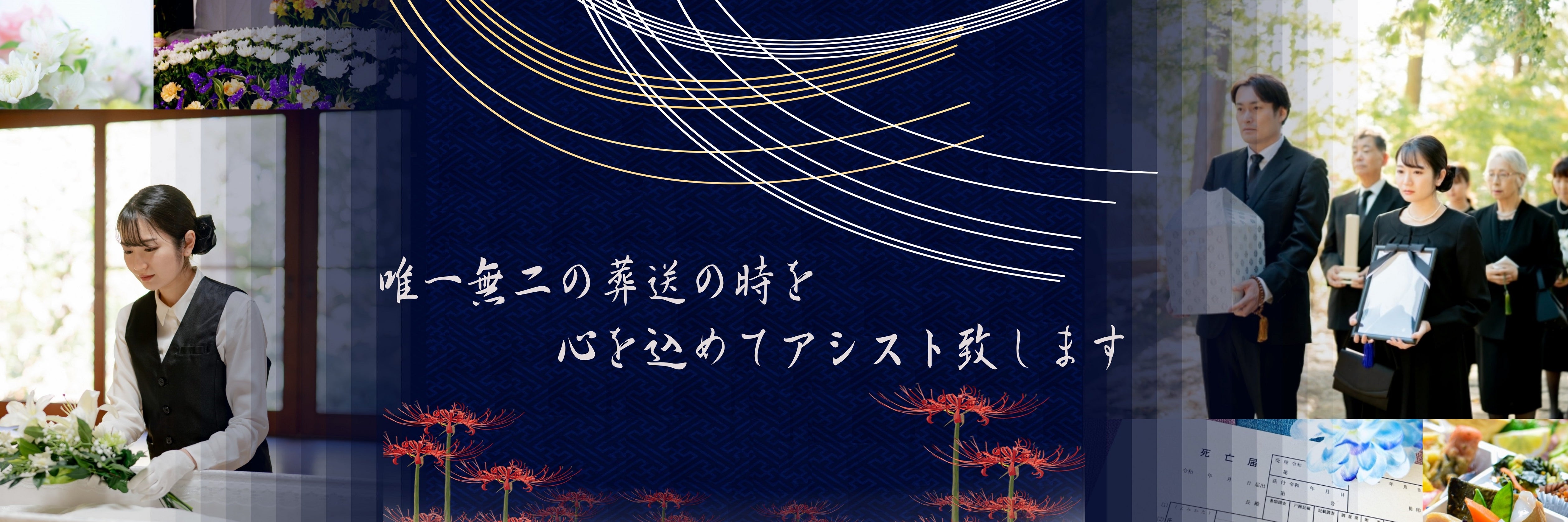 Funeral Assist 曼珠沙華