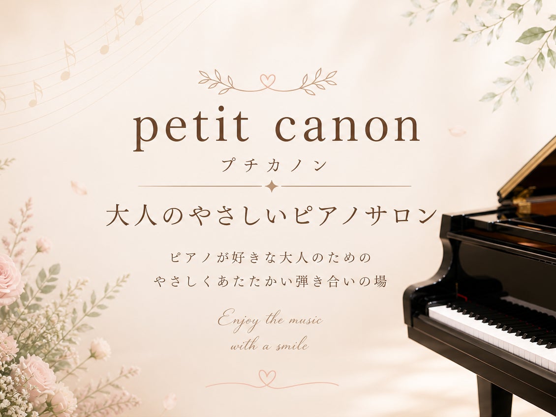 petit canon ピアノレッスン_2枚目