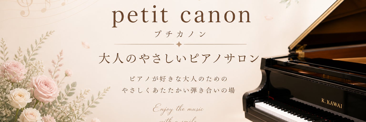 petit canon ピアノレッスン