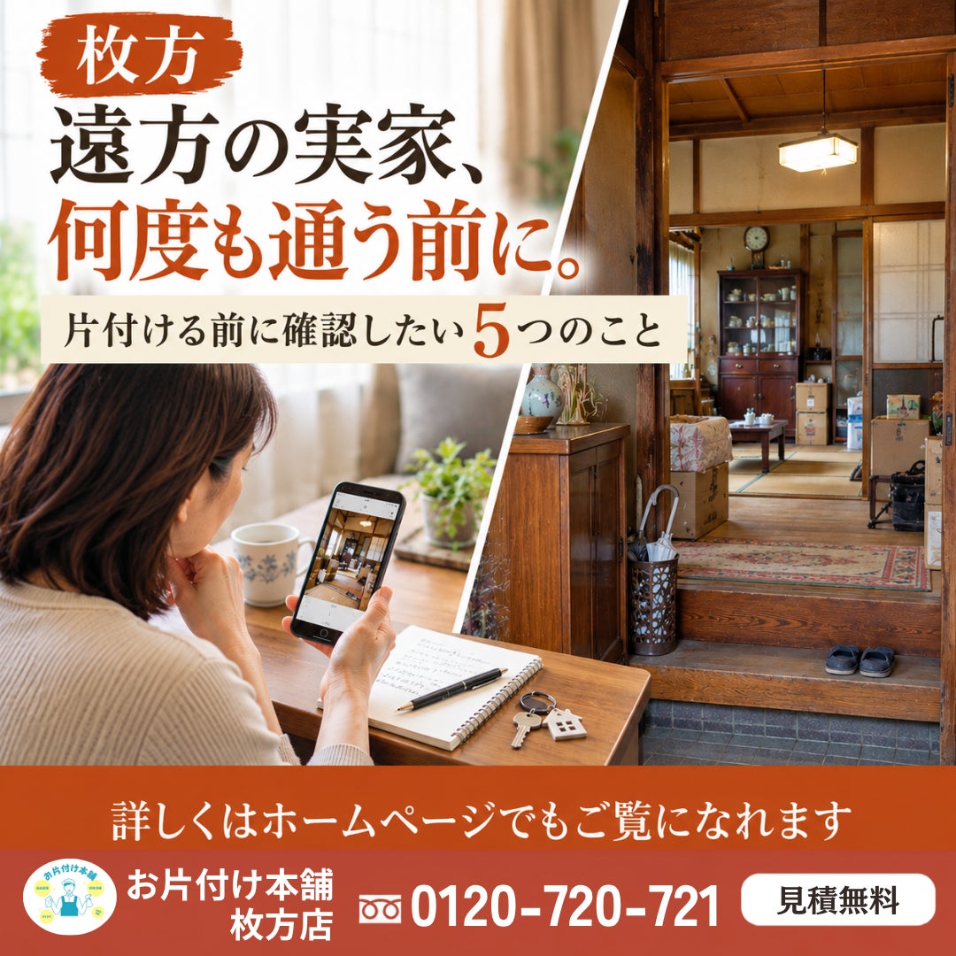 枚方：遠方の実家を片付ける前に確認したい5つのこと**  記事の写真
