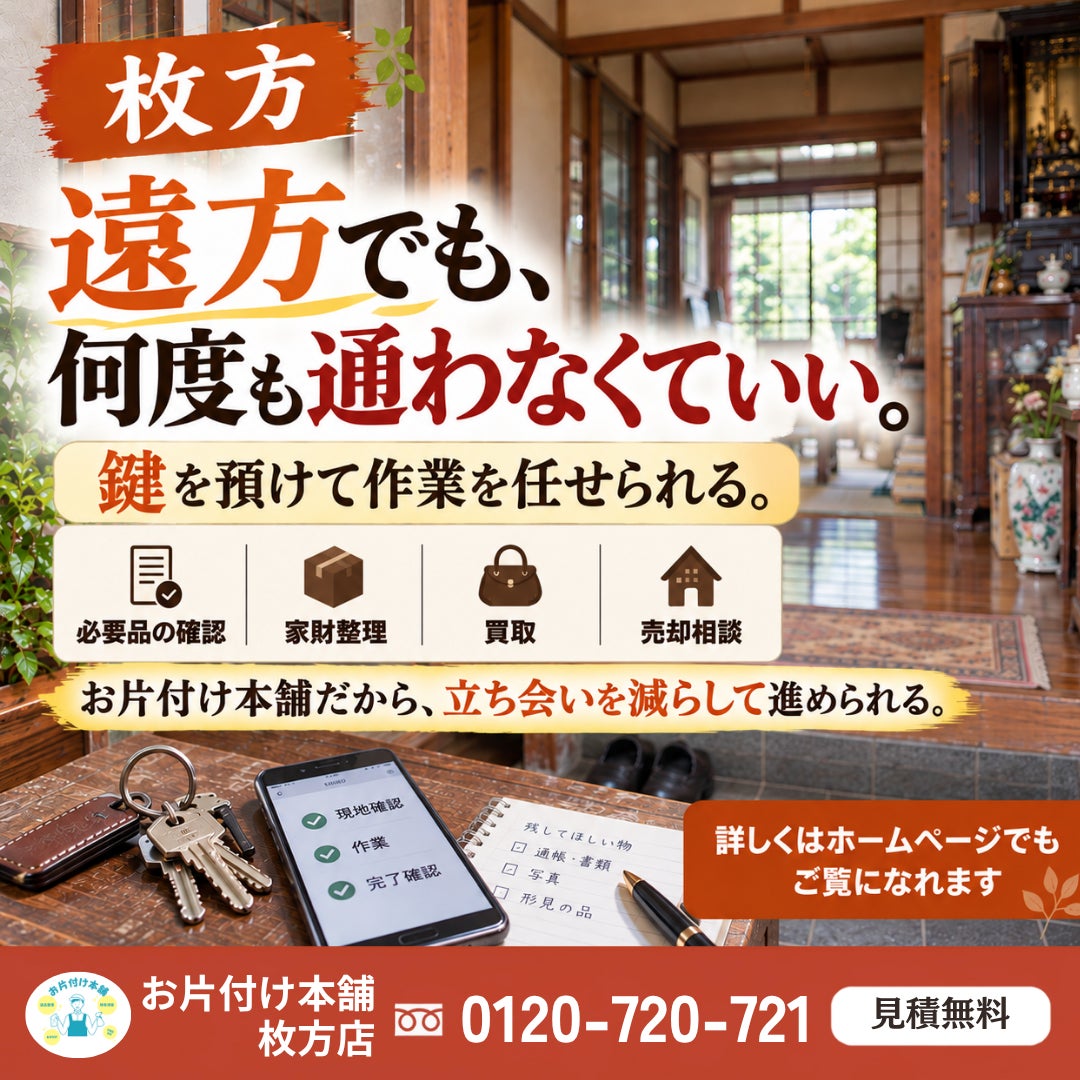 【枚方】遠方でも立会いを減らせる｜枚方で実家整理を頼むならの写真