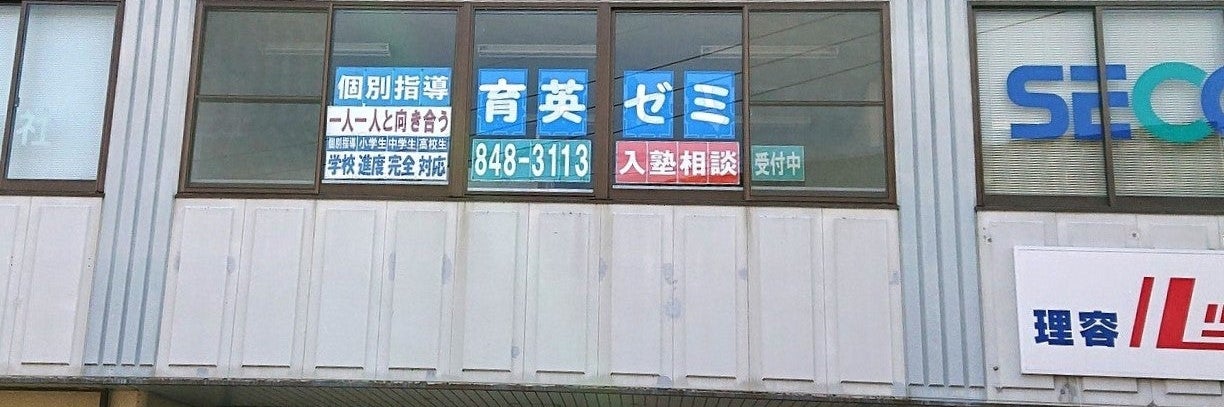 育英ゼミ
